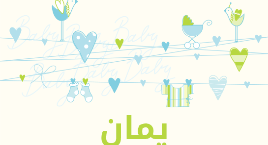 ما معنى إسم يمان؟