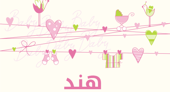 معنى اسم هند