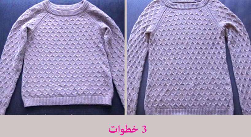 حيلة لاعادة الملابس المنكمشة الى مقاسها الطبيعي