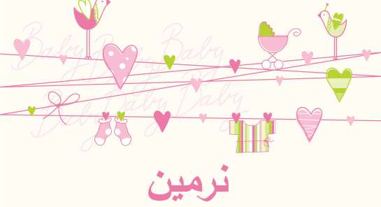 معنى اسم نرمين