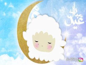 رسائل عيد الاضحى