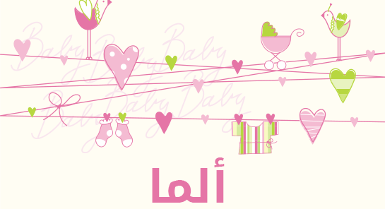 ما معنى اسم ألما؟