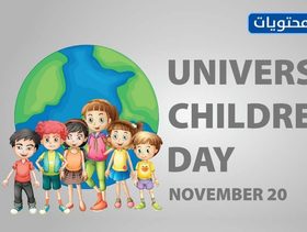 شعار فعاليات يوم الطفل العالمي 2021
