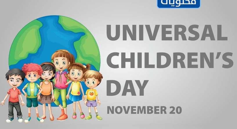 شعار فعاليات يوم الطفل العالمي 2021