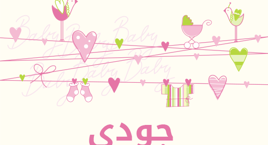 معنى اسم جودي