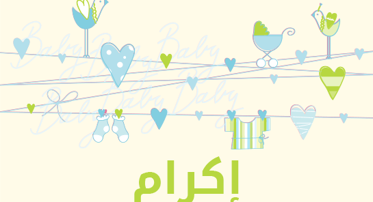 ما معنى إسم إكرام؟