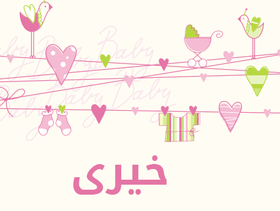 ما معنى اسم خيرى؟