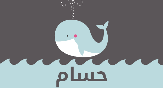 معنى اسم حسام