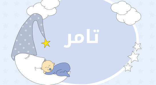 معنى اسم تامر