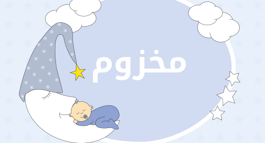 معنى اسم مخزوم