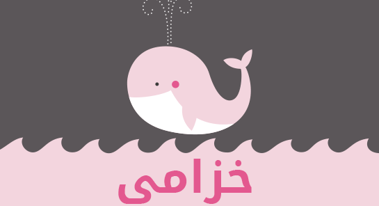 معنى اسم خزامى