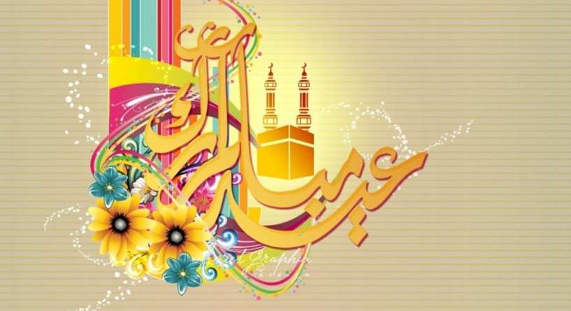 تهاني عيد الاضحى 2018