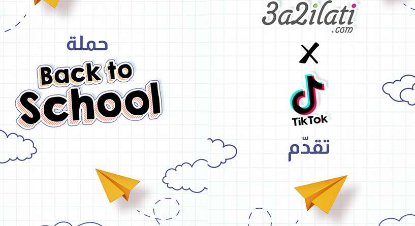 عائلتي X تيك توك يقدّمان حملة Back to School