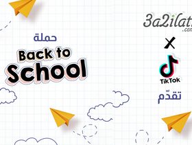 عائلتي X تيك توك يقدّمان حملة Back to School