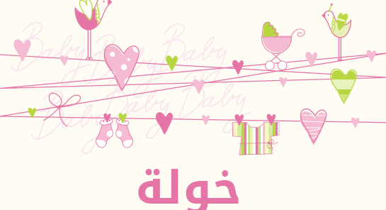 ما معنى إسم خولة؟