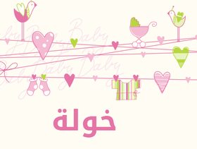 ما معنى إسم خولة؟