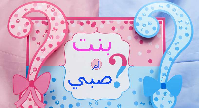 العلاقة بين كثرة التبول للحامل ونوع الجنين