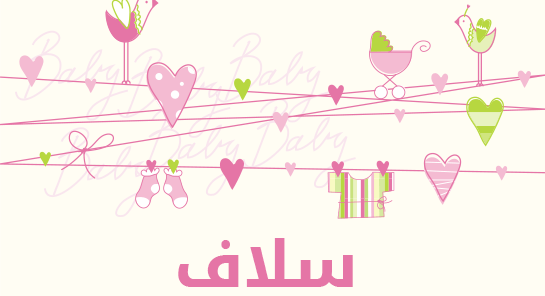 ما معنى إسم سلاف؟