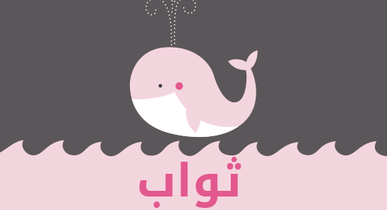معنى اسم ثواب