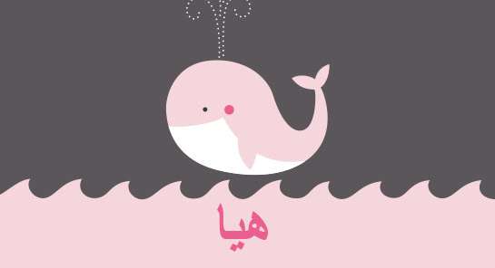 معنى اسم هيا