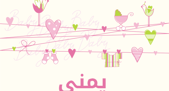 ما معنى إسم يمنى؟