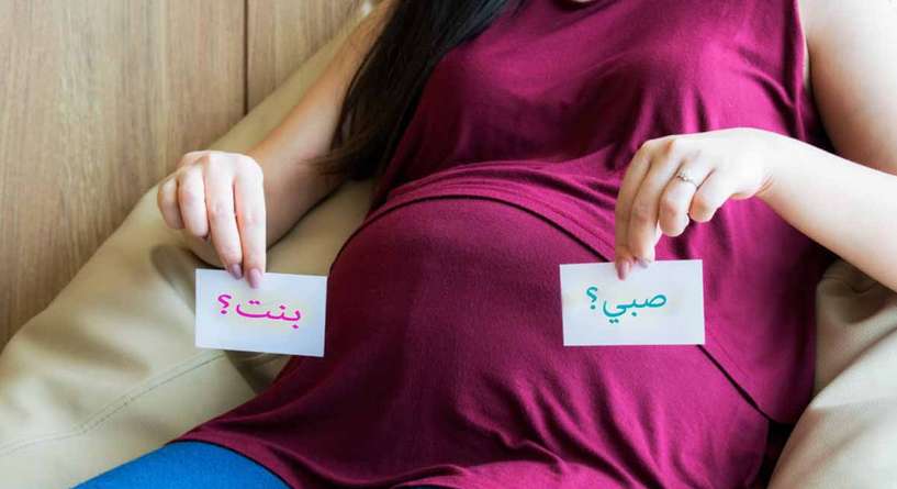 هل يمكن معرفة نوع الجنين من لون البول