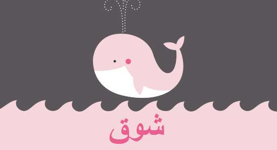 معنى اسم شوق