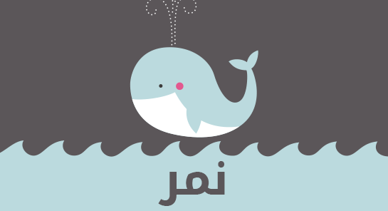معنى اسم نمر