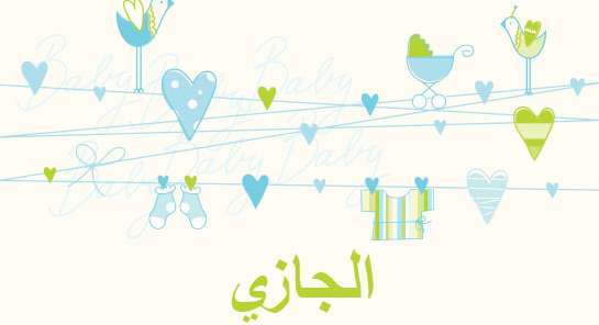 معنى اسم الجازي