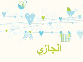 معنى اسم الجازي