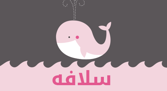 معنى اسم سلافه