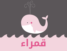 ما معنى اسم قمراء