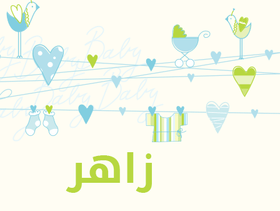 معنى اسم زاهر