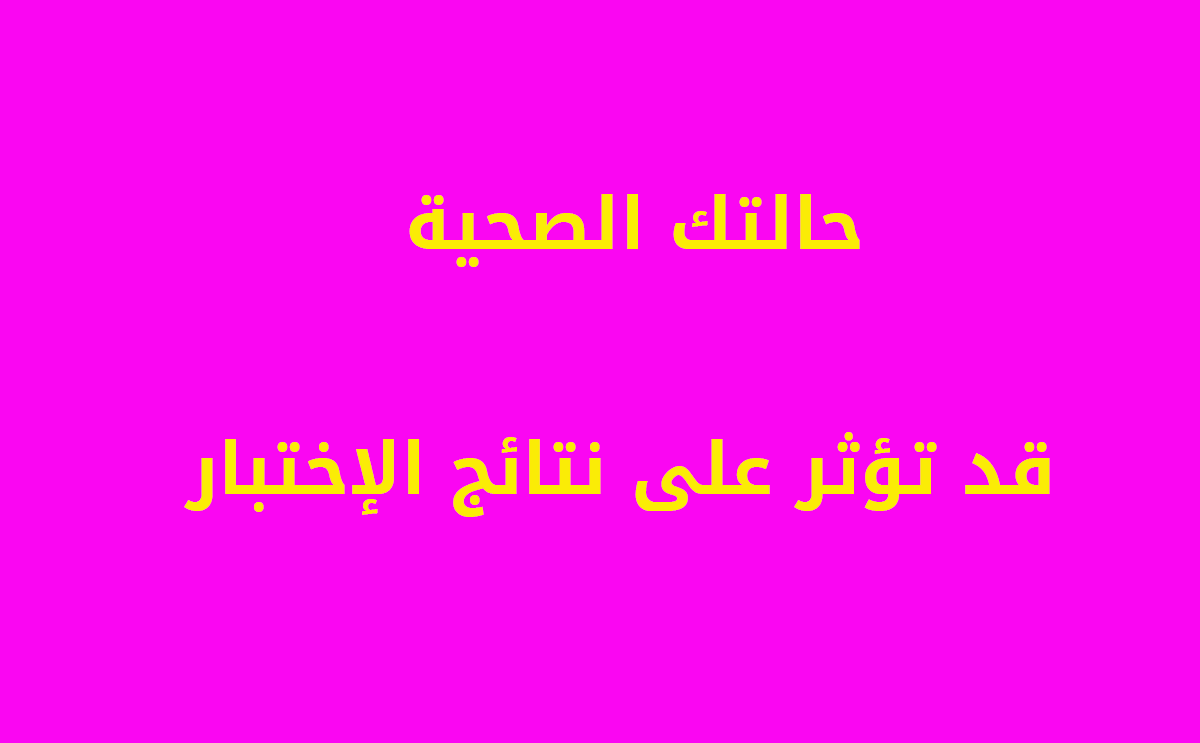 امور على كل امرأة معرفتها عن اختبارات الحمل