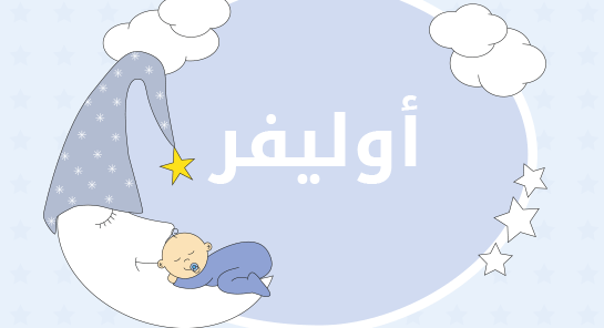 معنى اسم أوليفر