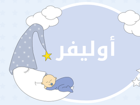 معنى اسم أوليفر