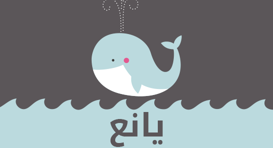 ما معنى إسم يانع؟