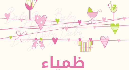 معنى اسم ظمياء