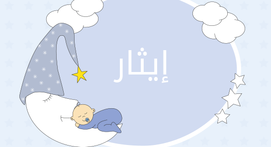 ما معنى إسم إيثار