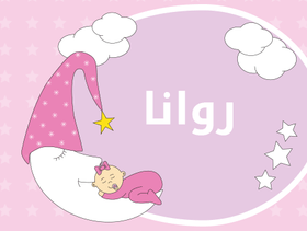 معنى اسم روانا