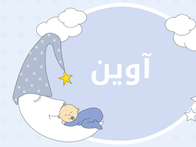 معنى اسم آوين