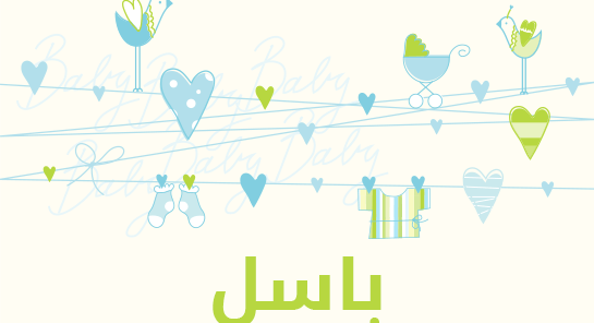 معنى اسم باسل