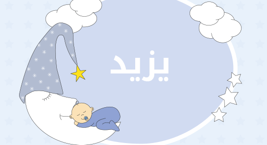 معنى اسم يزيد