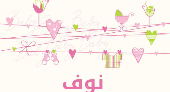 معنى اسم نوف