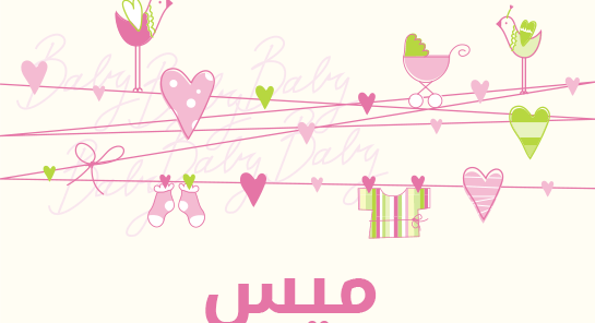معنى اسم ميس