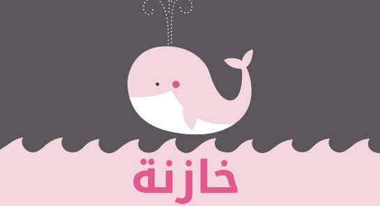 معنى اسم خازنة