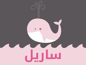 معنى اسم ساريل