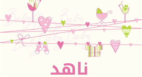 معنى اسم ناهد
