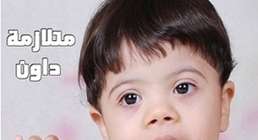 كيف تساعد الأم طفلها المصاب بمتلازمة داون؟
