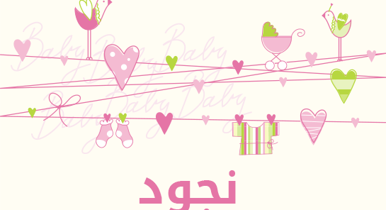 ما معنى إسم نجود
